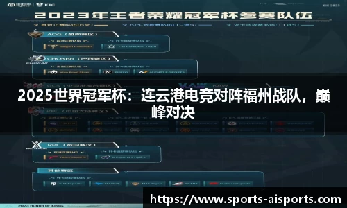 2025世界冠军杯:连云港电竞对阵福州战队,巅峰对决
