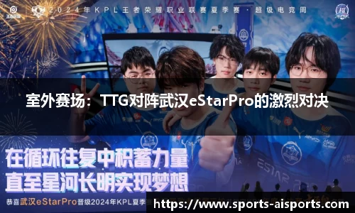 室外赛场:TTG对阵武汉eStarPro的激烈对决