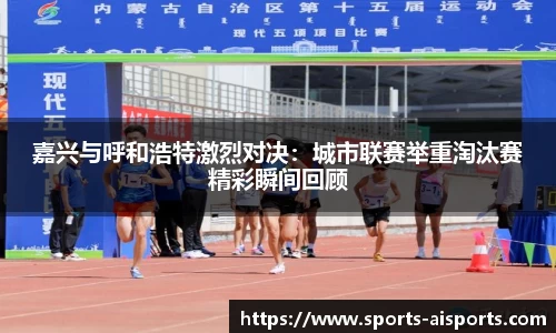 嘉兴与呼和浩特激烈对决:城市联赛举重淘汰赛精彩瞬间回顾