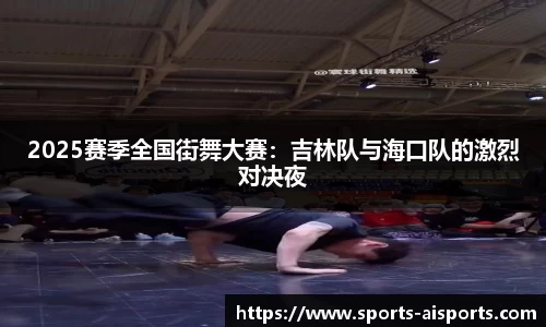 2025赛季全国街舞大赛:吉林队与海口队的激烈对决夜