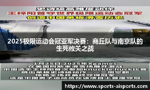 2025极限运动会冠亚军决赛:商丘队与南京队的生死攸关之战