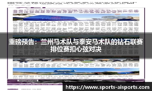 重磅预告:兰州马术队与泰安马术队的钻石联赛排位赛扣心弦对决