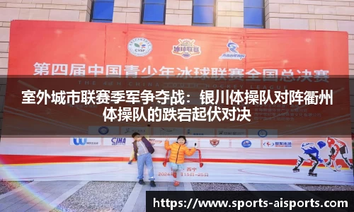 室外城市联赛季军争夺战:银川体操队对阵衢州体操队的跌宕起伏对决