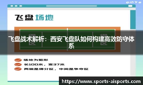 飞盘战术解析：西安飞盘队如何构建高效防守体系