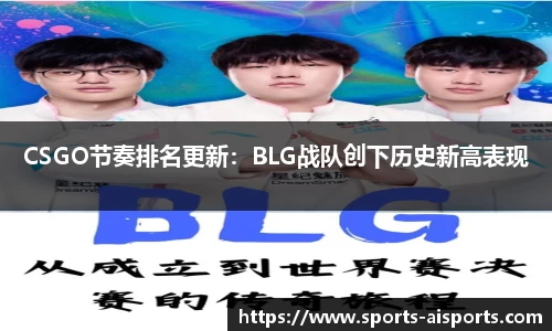 CSGO节奏排名更新:BLG战队创下历史新高表现