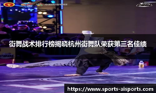街舞战术排行榜揭晓杭州街舞队荣获第三名佳绩