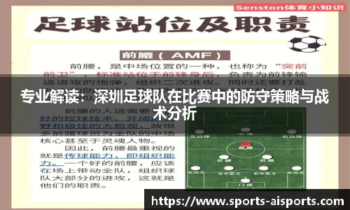 专业解读：深圳足球队在比赛中的防守策略与战术分析
