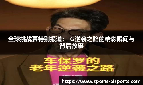 全球挑战赛特别报道：IG逆袭之路的精彩瞬间与背后故事