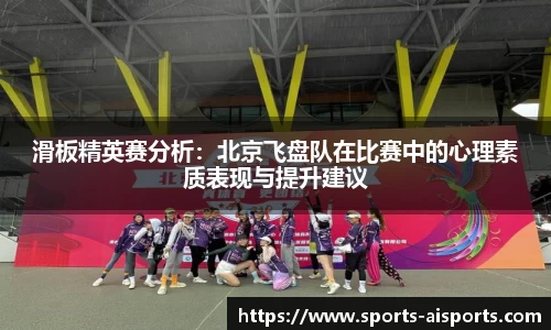 滑板精英赛分析:北京飞盘队在比赛中的心理素质表现与提升建议