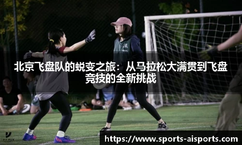 北京飞盘队的蜕变之旅:从马拉松大满贯到飞盘竞技的全新挑战