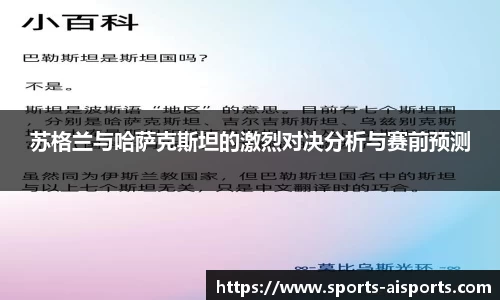 苏格兰与哈萨克斯坦的激烈对决分析与赛前预测