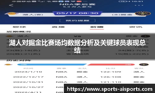湖人对掘金比赛场均数据分析及关键球员表现总结